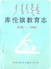 《库伦旗教育志》(1636-1986)_1994版_PDF电子版下载