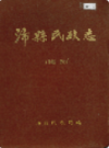 沛县民政志 1912-1985               1989年版                PDF电子版下载