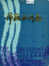 沛县水利志                  1990年版                    PDF电子版下载