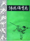 沛县体育志                  1990年版                PDF电子版下载