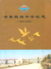 沛县魏庙中学校志 1958-2008                   2008年版                    PDF电子版下载