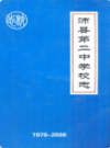 沛县第二中学校志 1978-2008                   2008年版                     PDF电子版下载