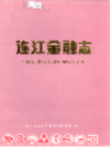 连江金融志                   1995年版                  PDF电子版下载