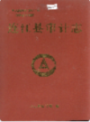 连江县审计志                  1995年版                  PDF电子版下载