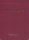 连江县妇女志                  2000年版                   PDF电子版下载