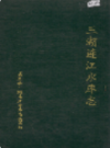 三湖连江水库志                   1991年版                 PDF电子版下载
