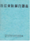 连江支队第六团志                   1990年版                 PDF电子版下载