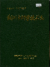 铜川市科学技术志                  1990年版                     PDF电子版下载