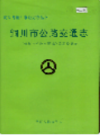 铜川市公路交通志                 2004年版                     PDF电子版下载