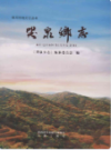 哭泉乡志               2016年版               PDF电子版下载
