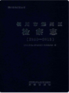 铜川市耀州区检察志 1950-2013                    2018年版                   PDF电子版下载