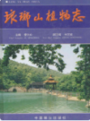 琅琊山植物志                  1999年版                    PDF电子版下载