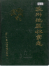 徽州地区林业志                 1991年版                    PDF电子版下载