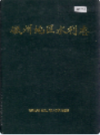 徽州地区水利志                 1997年版                   PDF电子版下载