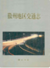 徽州地区交通志                  1996年版                    PDF电子版下载