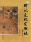 河间文化艺术志                  2003年版                    PDF电子版下载