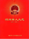 河间市人大志 2007-2012                  2013年版                    PDF电子版下载