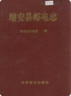 靖安县邮电志_1990版_PDF电子版下载