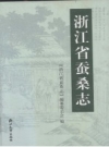 浙江省蚕桑志_2004版_PDF电子版下载