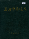 巢湖市交通志                1990年版                   PDF电子版下载