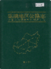 巢湖地区公路志                 2003年版                PDF电子版下载