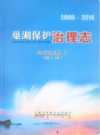 巢湖保护治理志 2000-2014                  2017年版                   PDF电子版下载