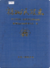 福州民政志                  1997年版                  PDF电子版下载