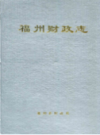 福州财政志                  1999年版                   PDF电子版下载
