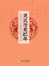 灵武历史纪年_2017版_PDF电子版下载