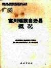 富川瑶族自治县概况_修订版2008版_PDF电子版下载