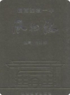 湖南望城一中风物志_2005版_PDF电子版下载