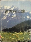 昌吉州土壤_昌吉回族自治州农业局编1993版_PDF电子版下载