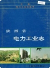 陕西省电力工业志_1996版_PDF电子版下载
