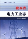 陕西省电力工业志 1991-2002_2013版_PDF电子版下载