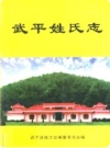 武平姓氏志_2009版_PDF电子版下载