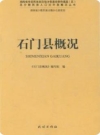 石门县概况_2013版_PDF电子版下载