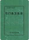 石门县卫生志_1993版_PDF电子版下载