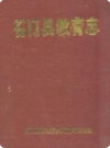 石门县教育志_1986版_PDF电子版下载