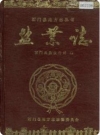 石门县盐业志_1992版_PDF电子版下载