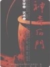 神奇石门 文学、艺术卷_2007版_PDF电子版下载
