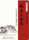 湖南省石门县国土资源志_2013版_PDF电子版下载