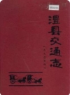 澧县交通志_1992版_PDF电子版下载