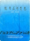 越秀区体育志_1992版_PDF电子版下载