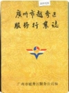 广州市越秀区服务行业志_1993版_PDF电子版下载