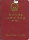 广州市越秀区人民代表大会志_1995版_PDF电子版下载
