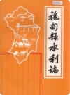 施甸县水利志_1986版_PDF电子版下载