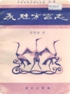 永胜方言志_1989版_PDF电子版下载