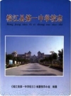 榕江县第一中学校志_1939-2009_PDF电子版下载