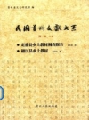 定播县乡土教材调查报告 榕江县乡土教材_2011版_PDF电子版下载