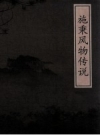 《施秉风物传说》_政协施秉县文史学习社会联谊委员会编_PDF电子版下载